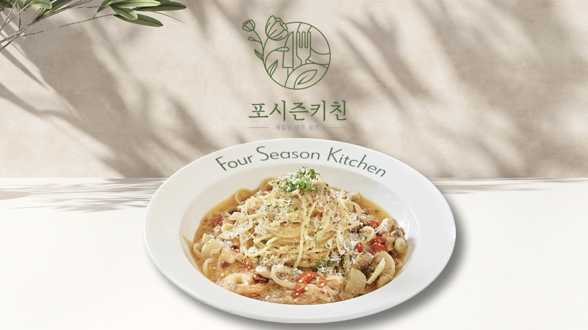포시즌키친 청라점