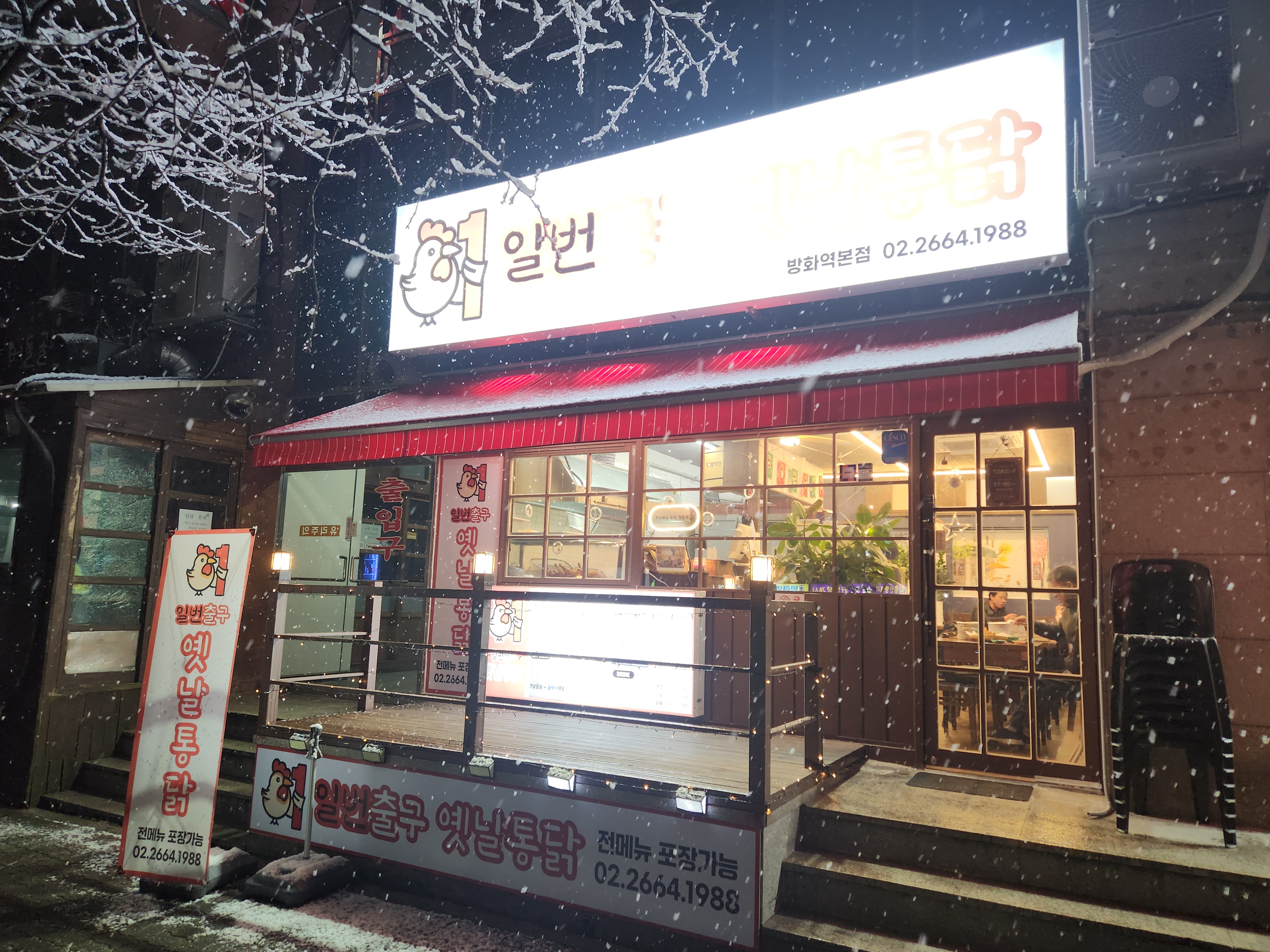 일번출구 옛날통닭 방화역 내부 또는 관련 모습