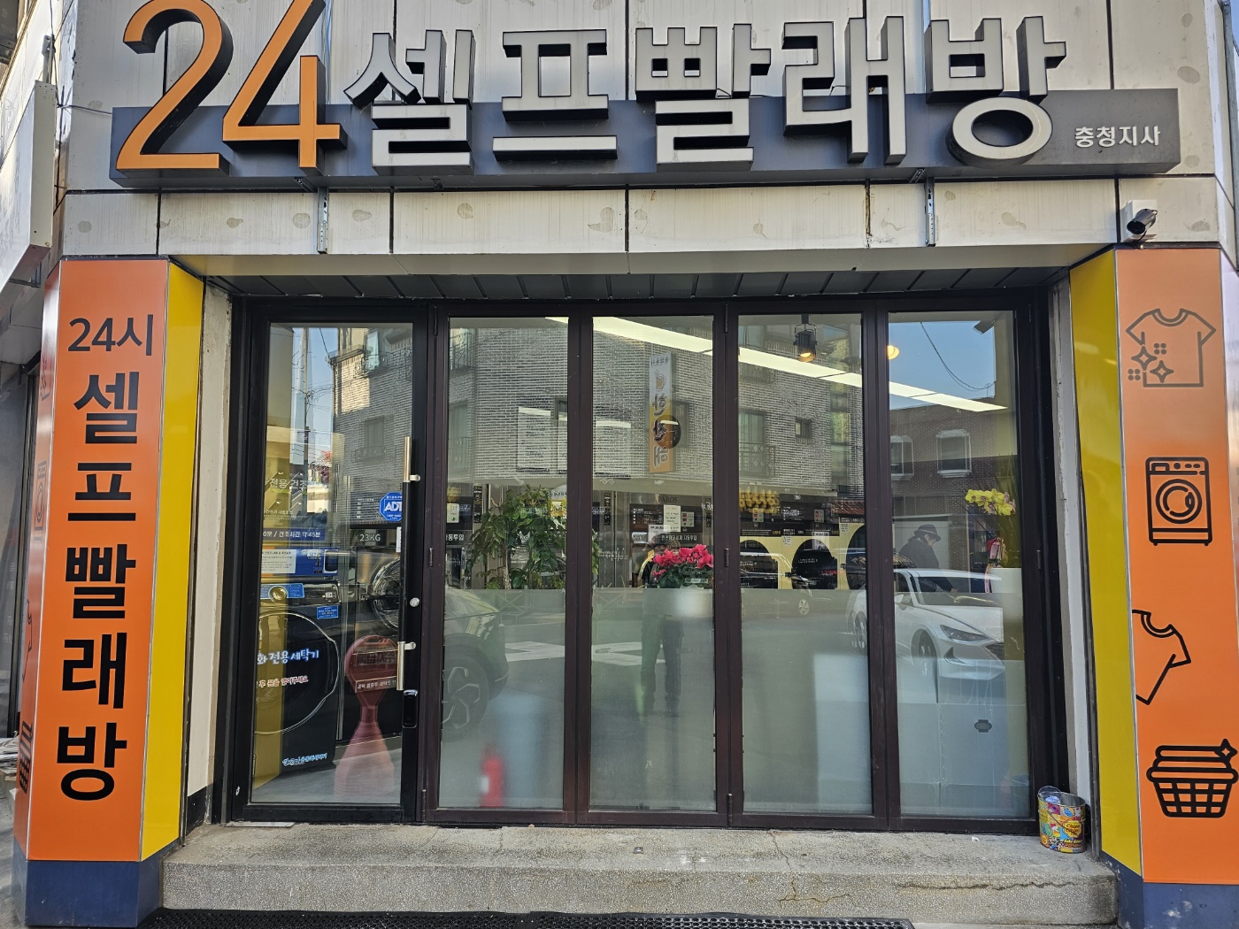 파로스24시셀프빨래방