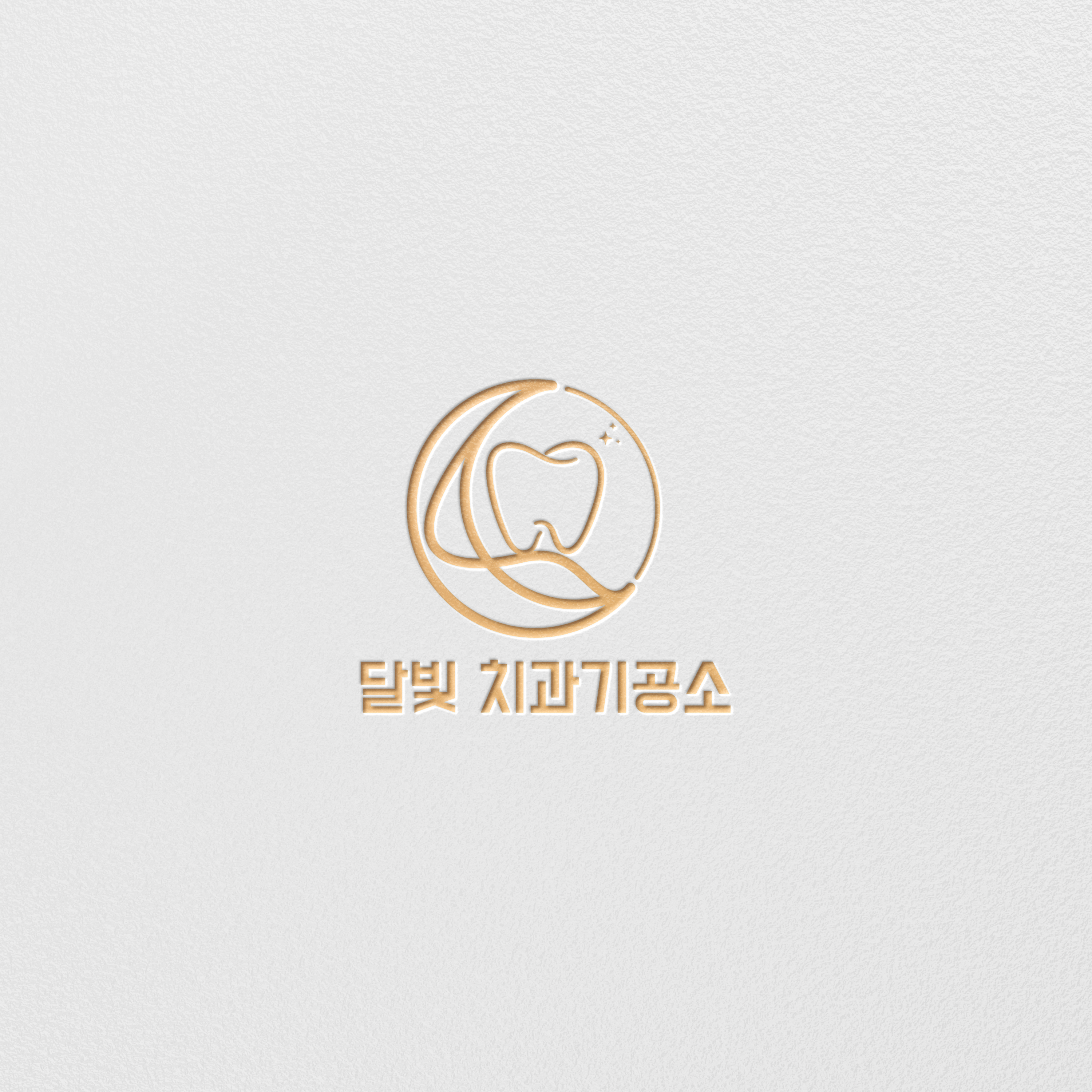 달빛치과기공소