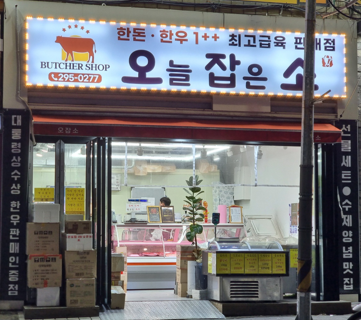 오늘 잡은 소