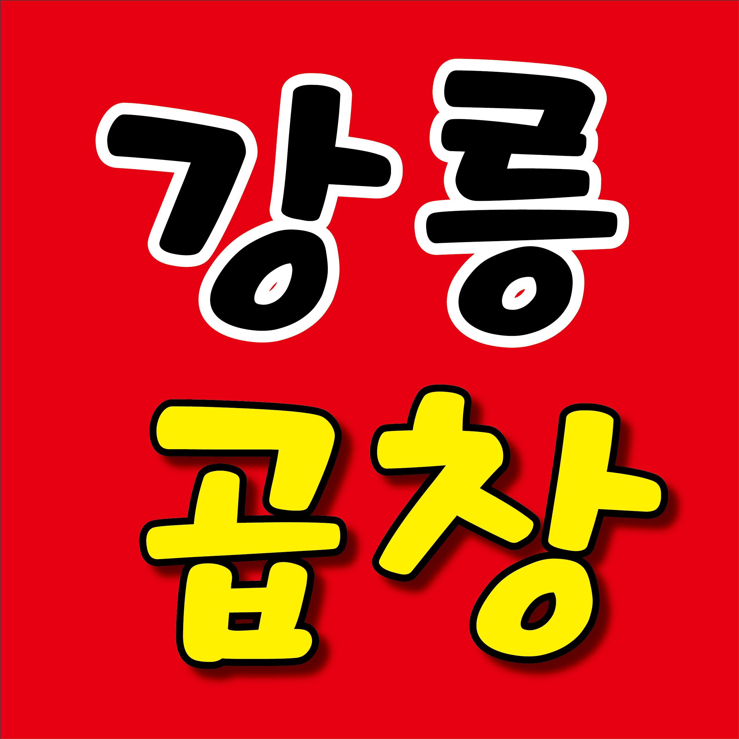 강릉곱창