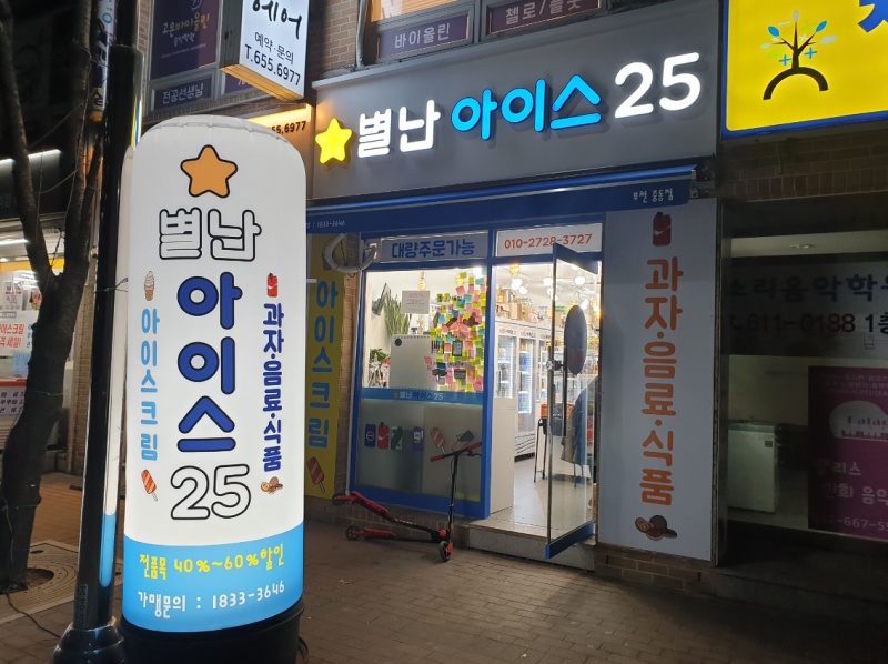 별난아이스25 부천중동점