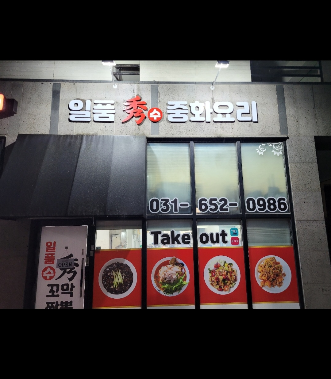 일품수중화요리