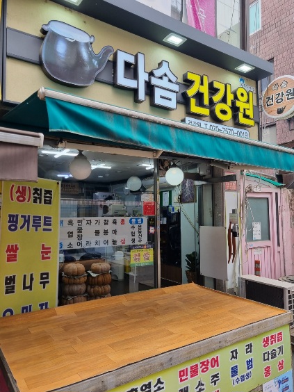 다솜건강원