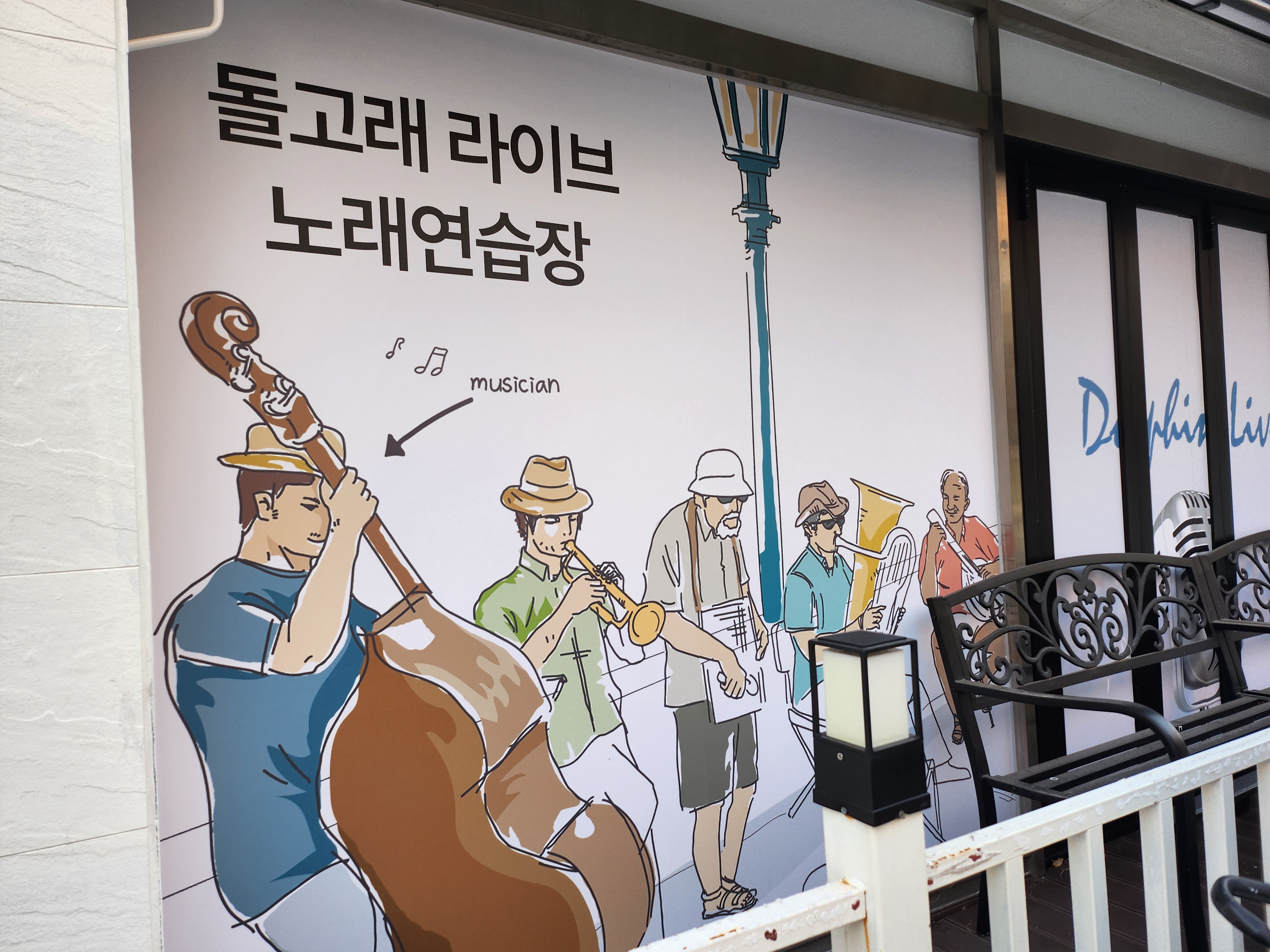 돌고래노래연습장