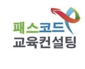 입시컨설팅 패스코드교육 교습소