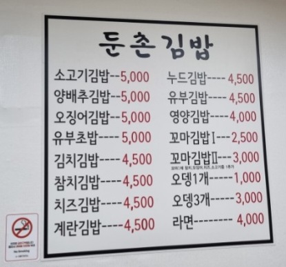 둔촌김밥