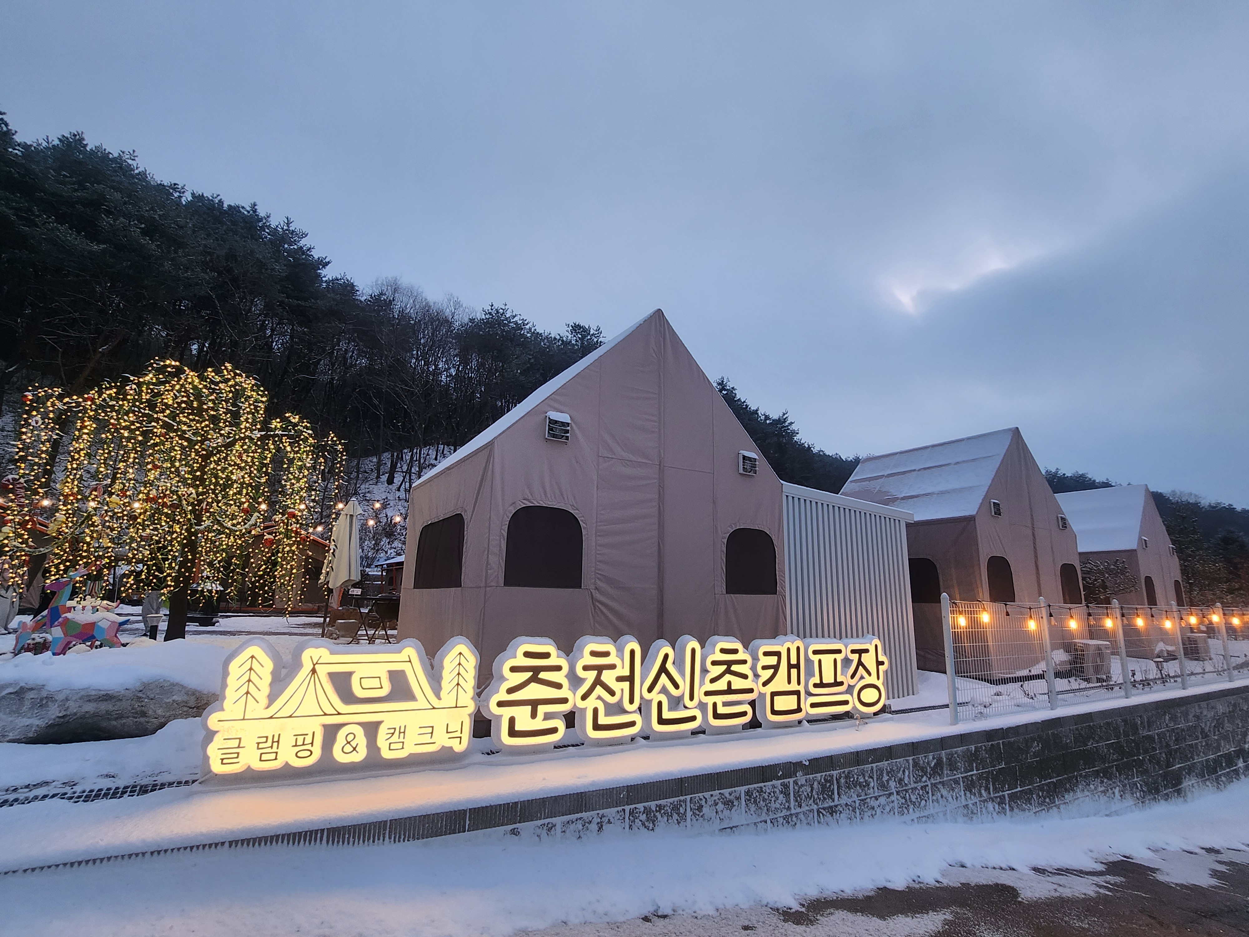 춘천신촌캠프장