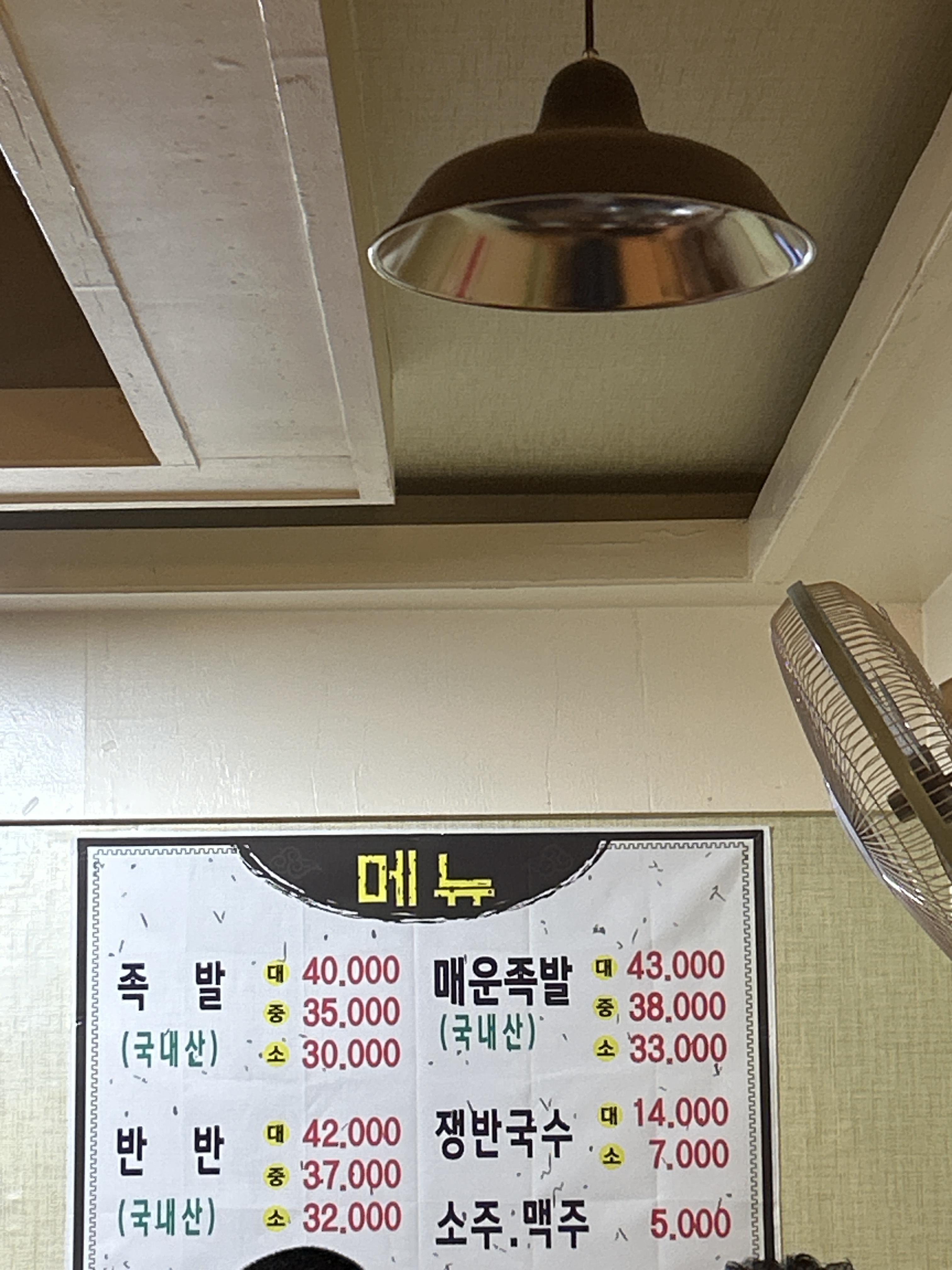 김가네족발