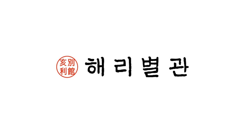 해리별관