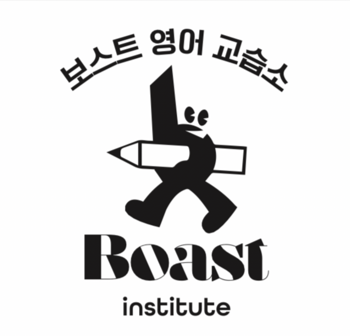 보스트영어교습소