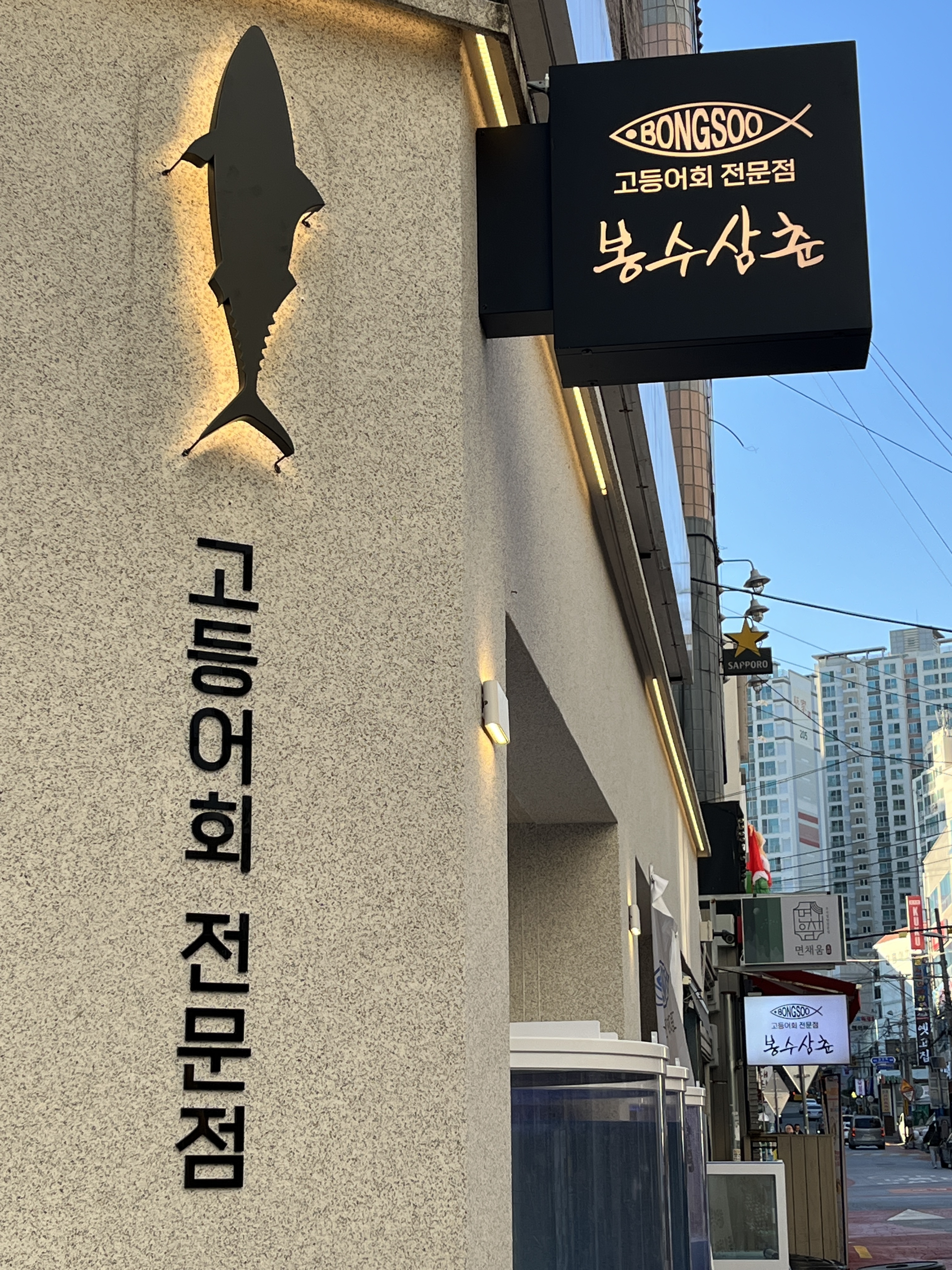 봉수삼춘 구서직영점
