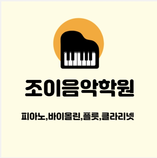 조이음악학원