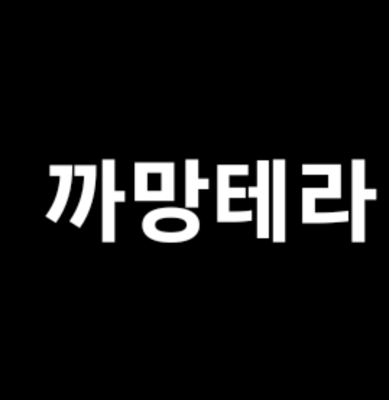 까망테라
