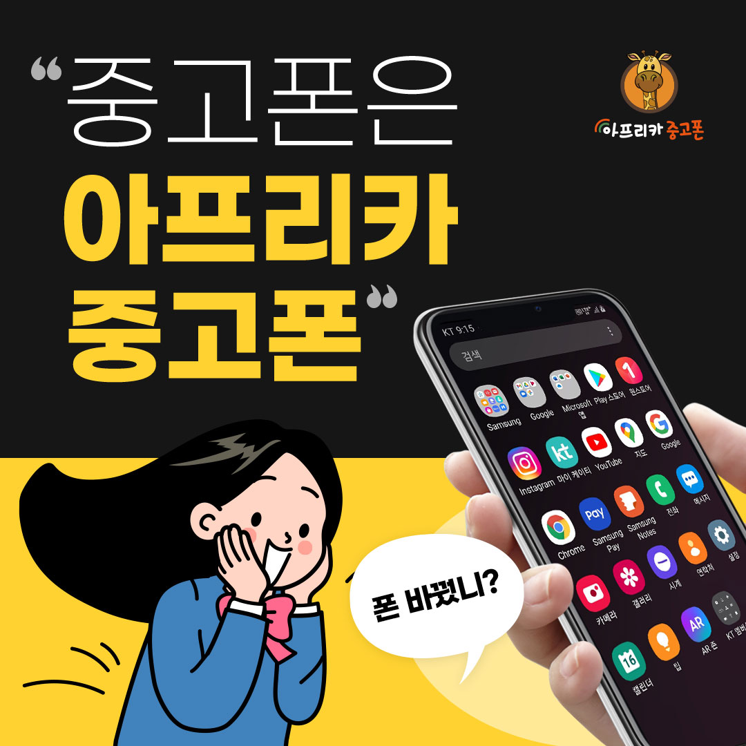 아프리카중고폰 전주덕진지사