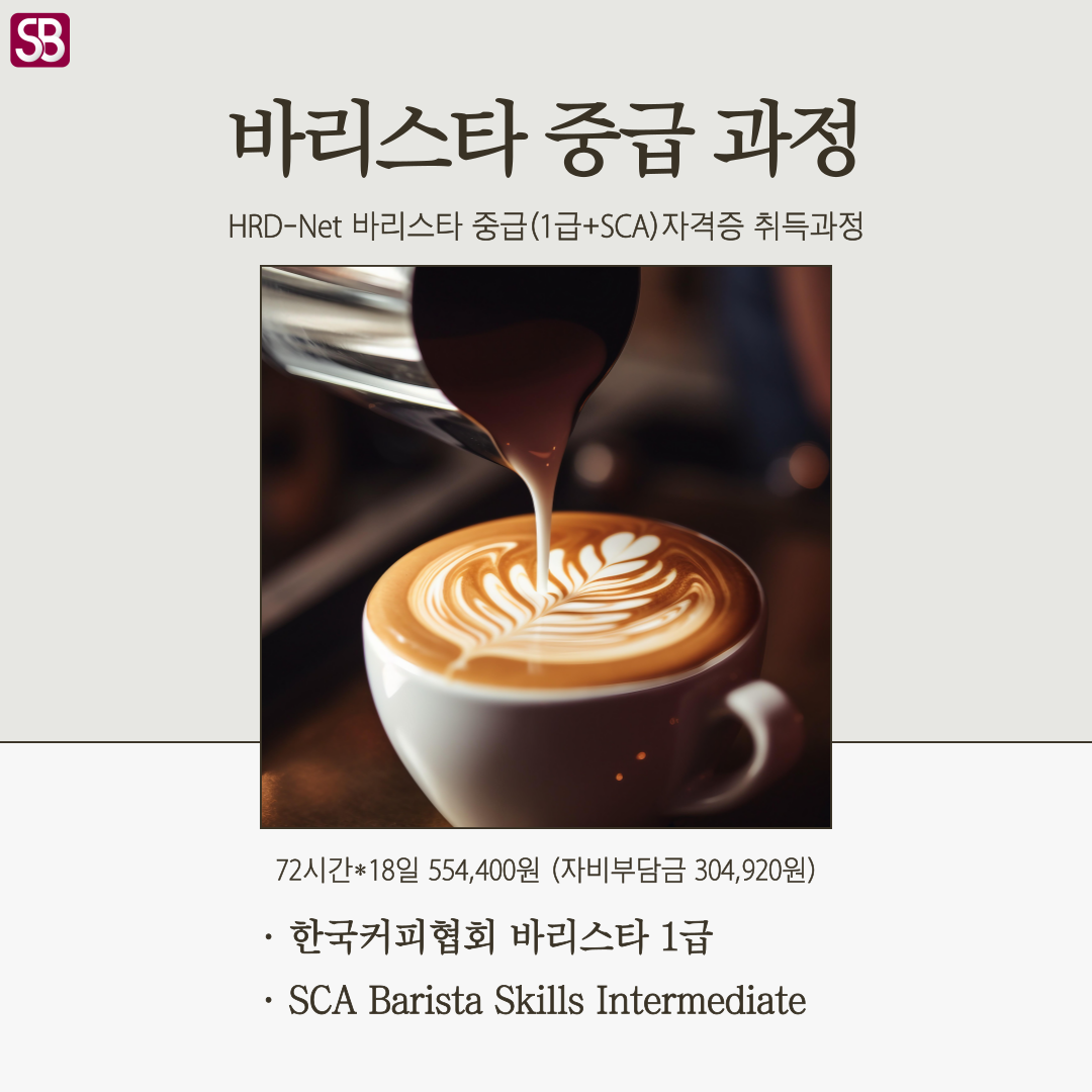 서울바리스타학원