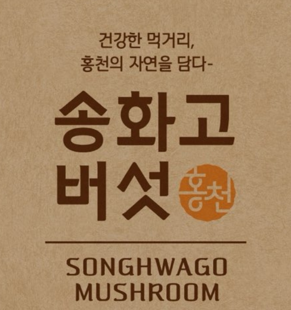 유송버섯농원