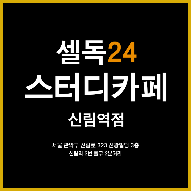 셀독24스터디카페 신림역점 내부 또는 관련 모습