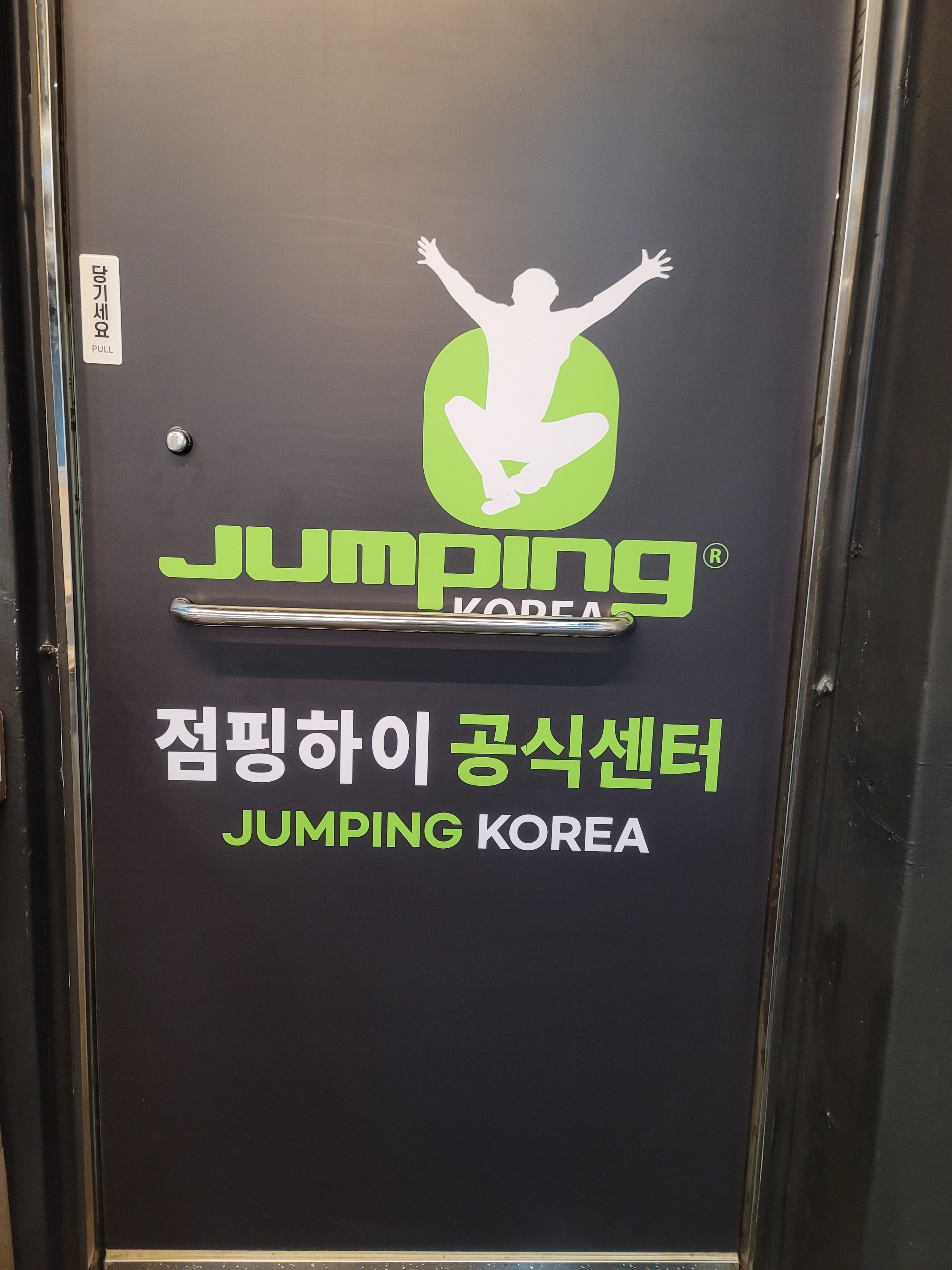 점핑하이 상대원동센터