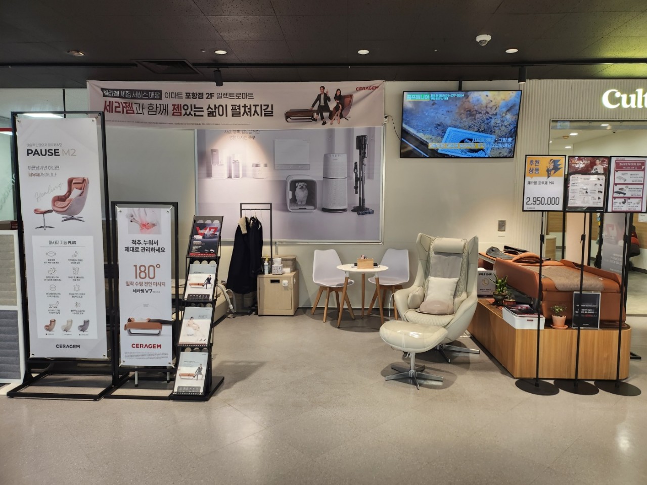 세라젬 이마트 포항점