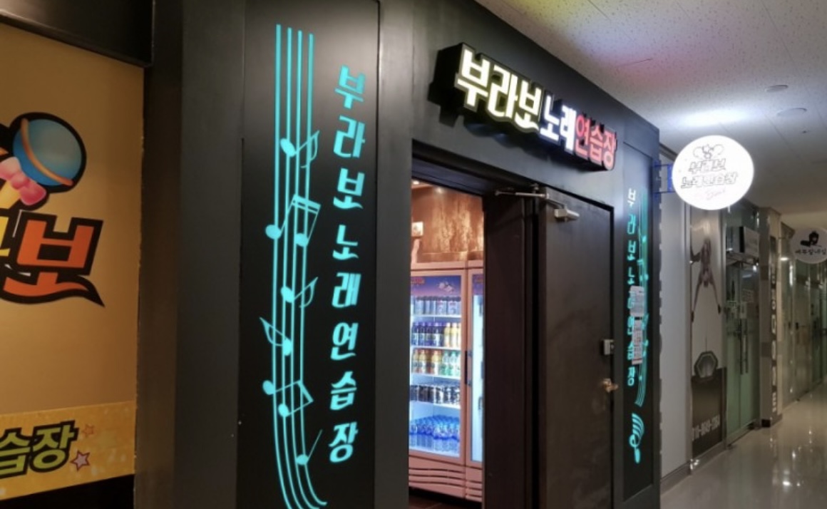 부라보노래연습장