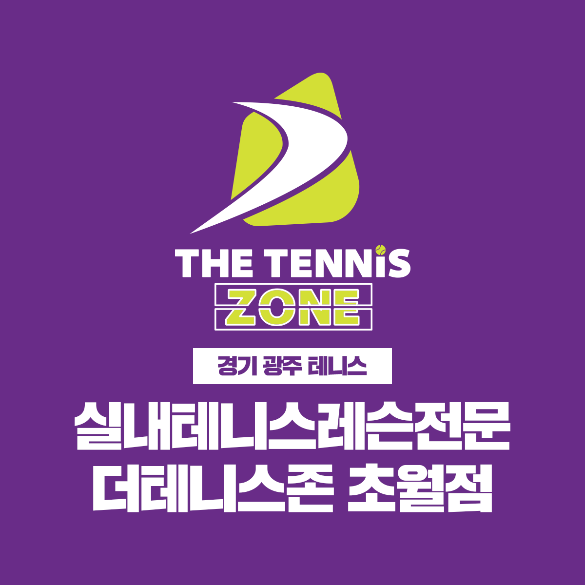 실내테니스레슨전문더테니스존
