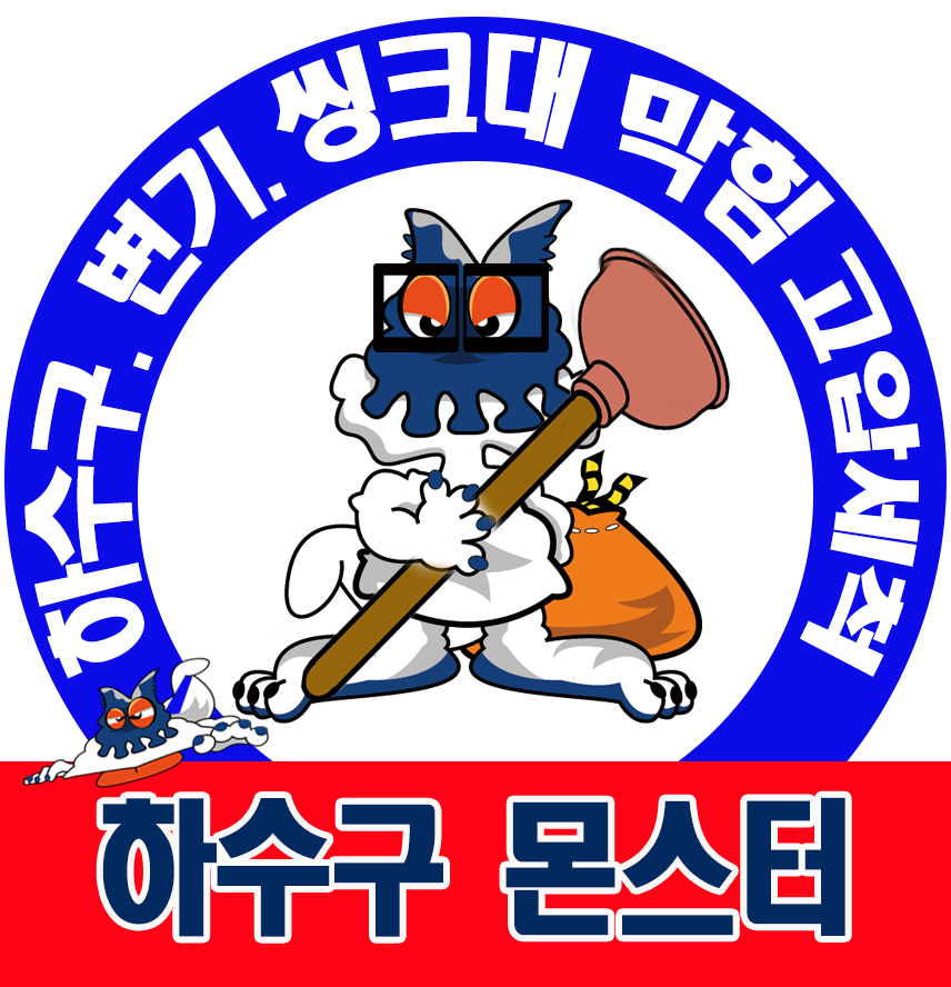 석남동변기막힘하수구막힘싱크대막힘변기부속교체해빙누수작업