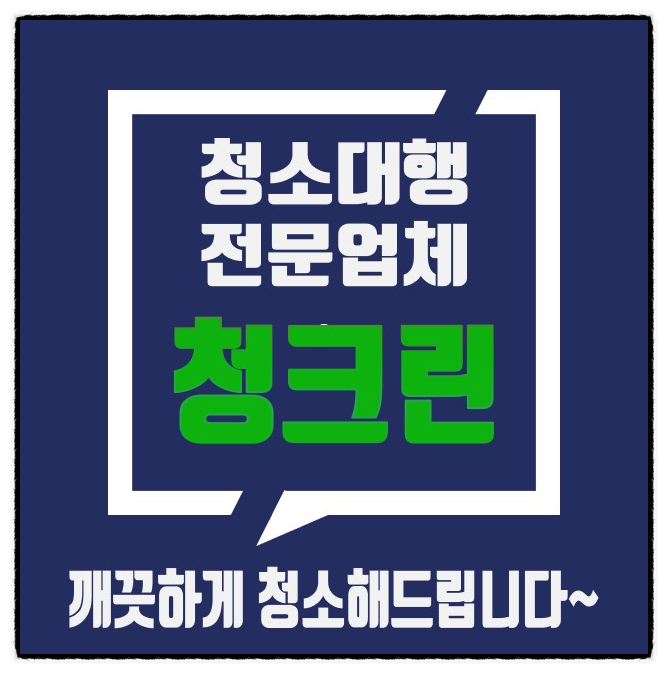 청크린청소대행