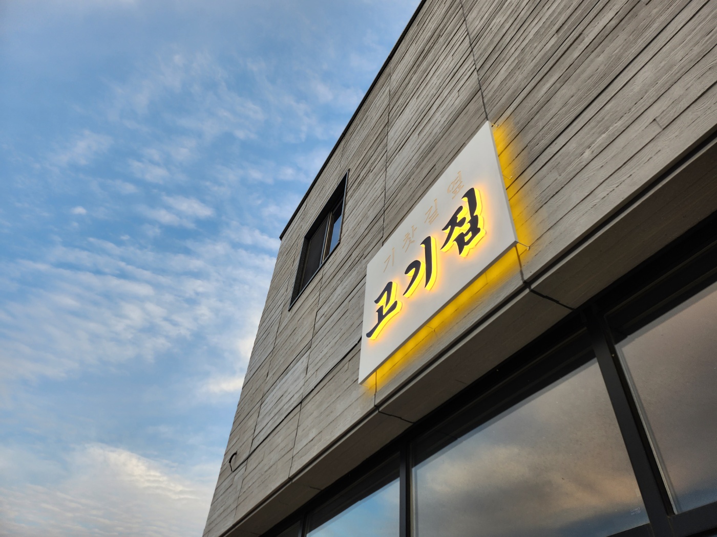 기찻길 옆 고기집