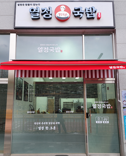 열정국밥동탄
