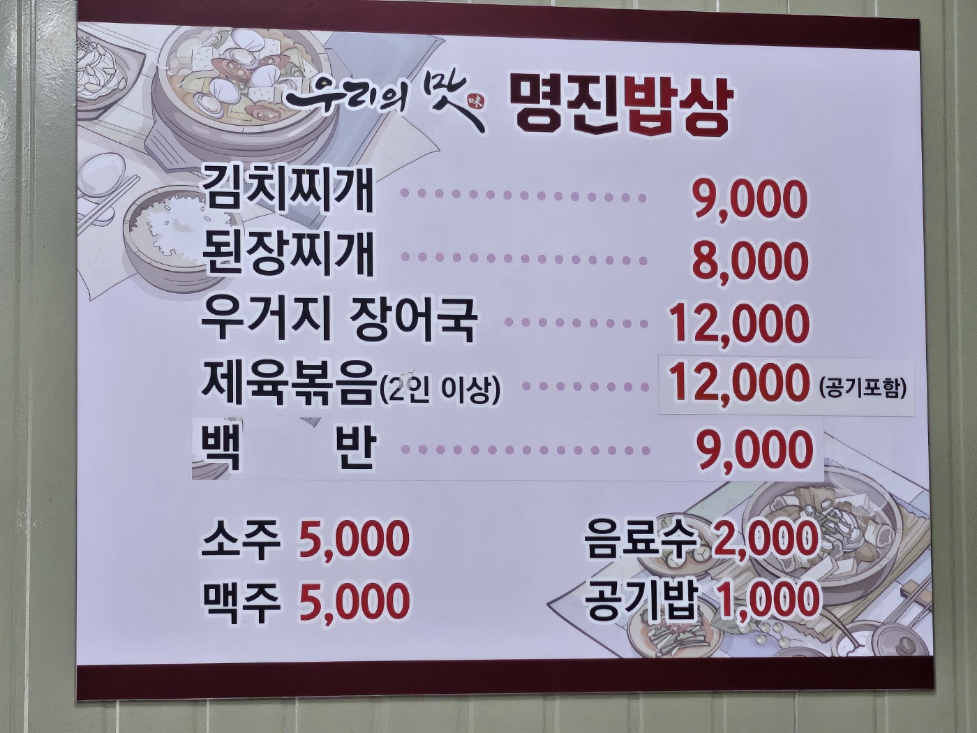 명진밥상