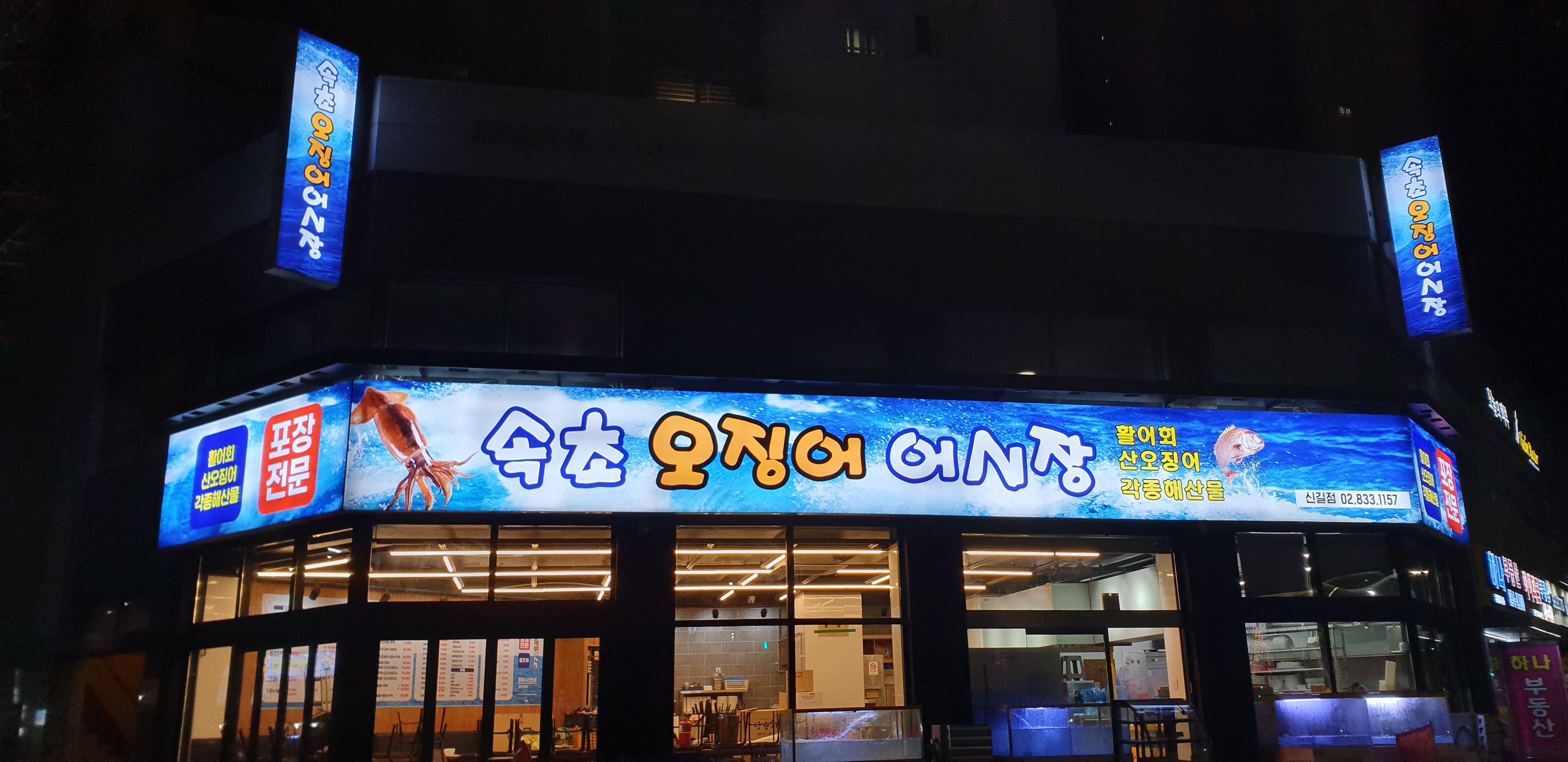 속초오징어어시장 신길점