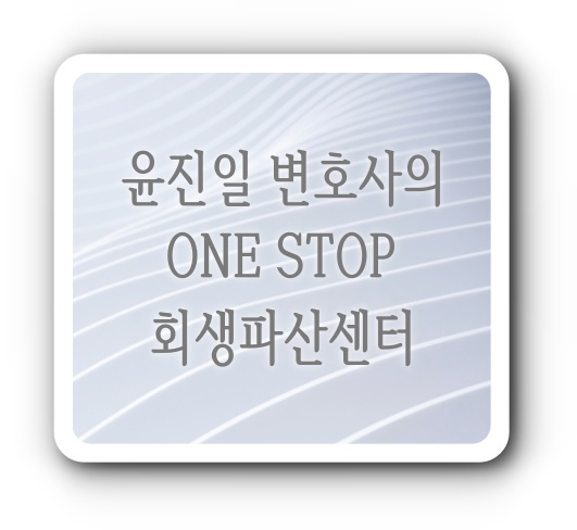 변호사 윤진일 법률사무소