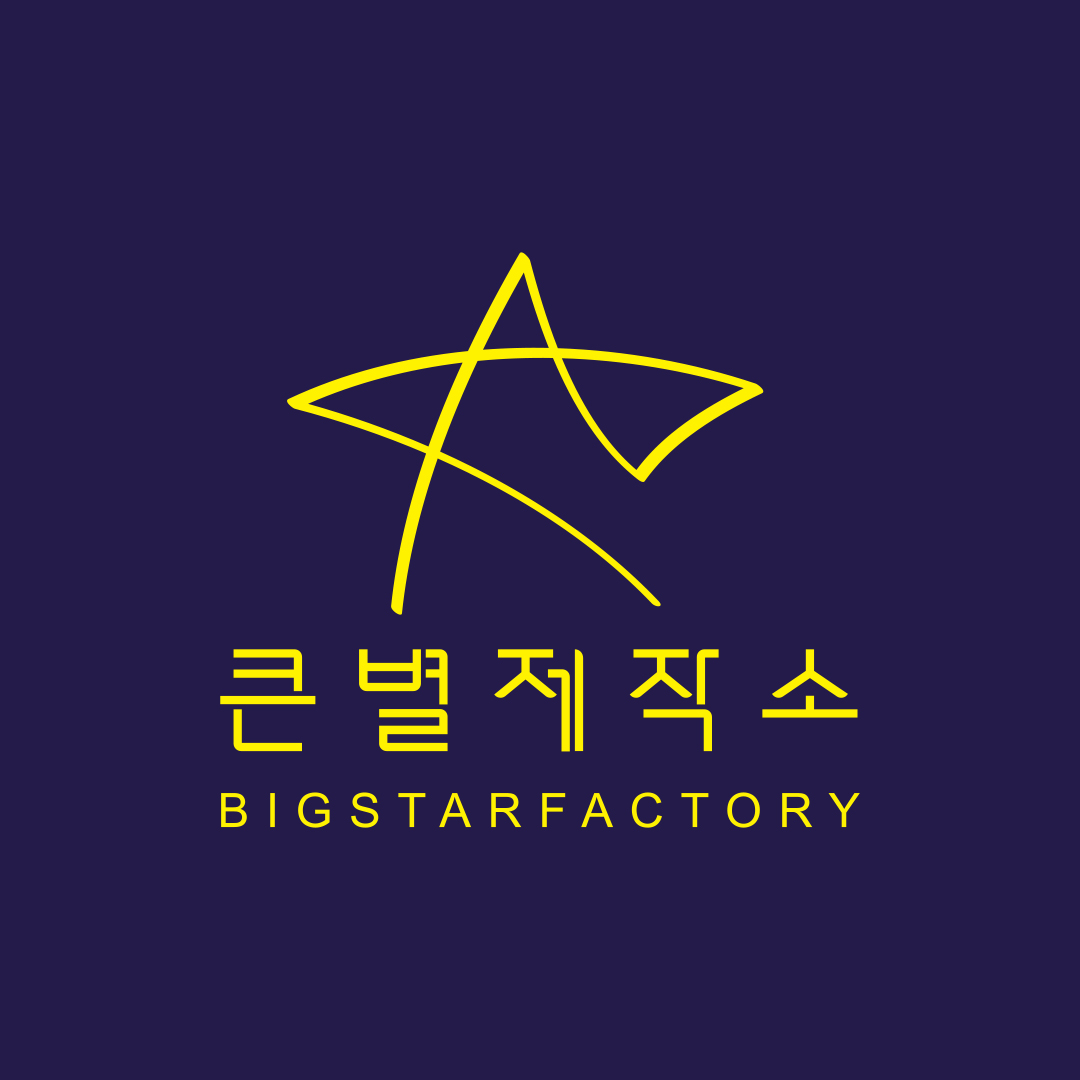큰별제작소