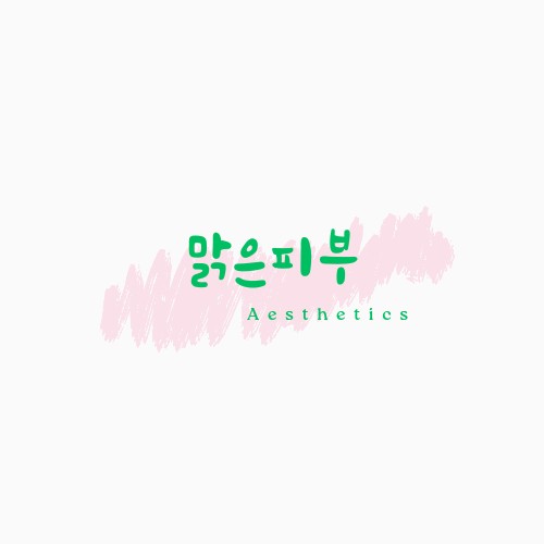 맑은피부에스테틱