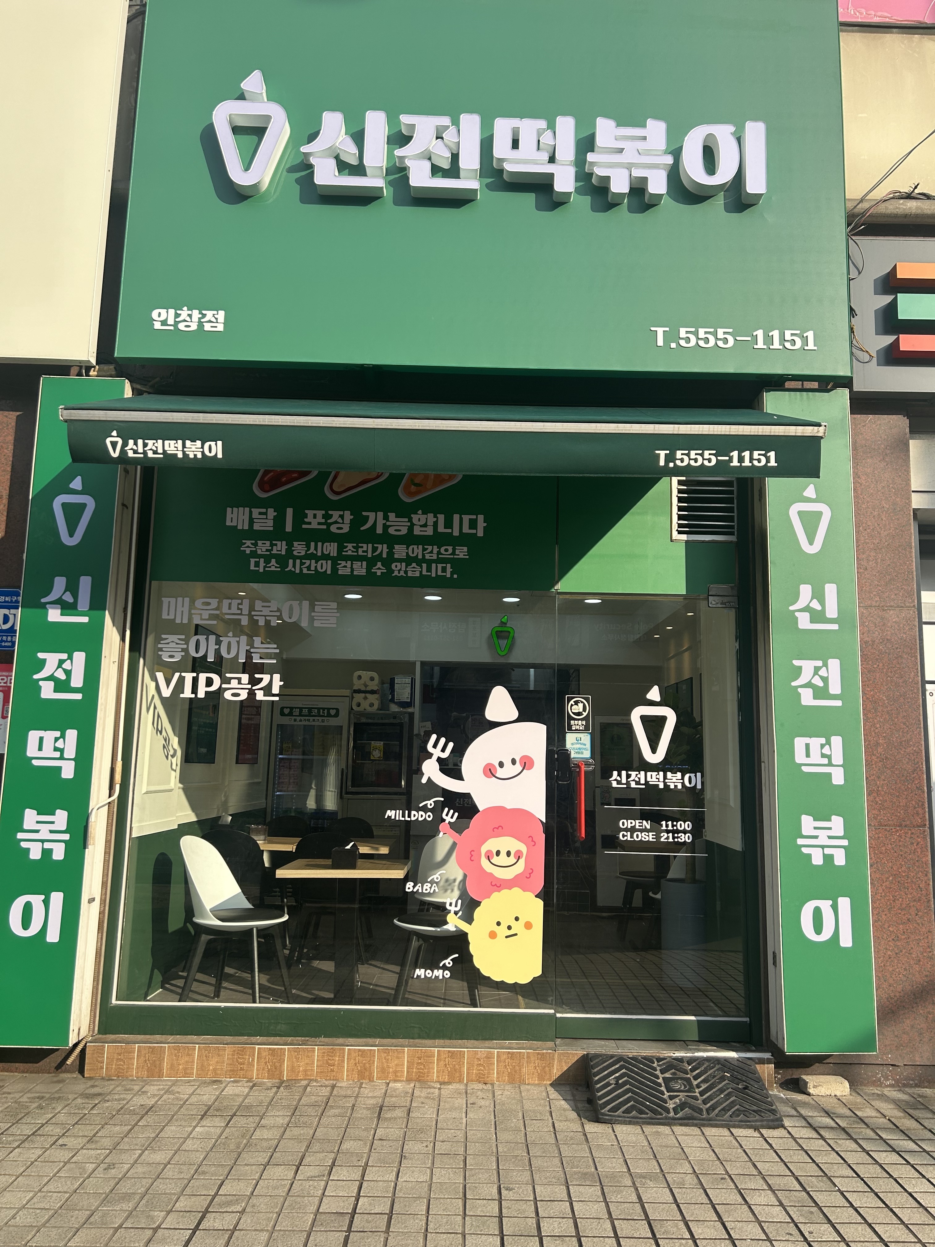 신전떡볶이 인창점