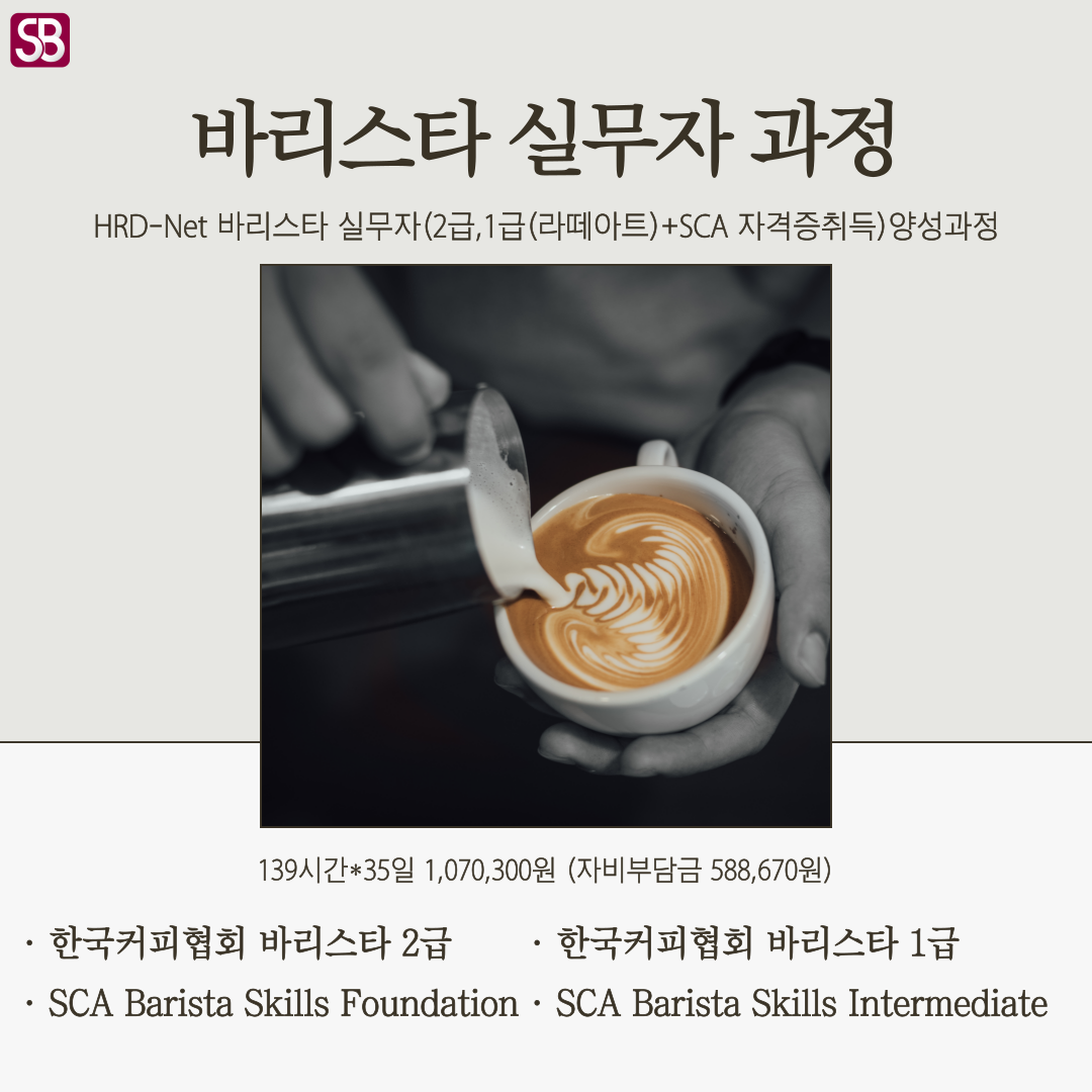 서울바리스타학원