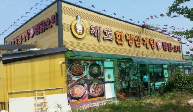 지호한방삼계탕 광적점
