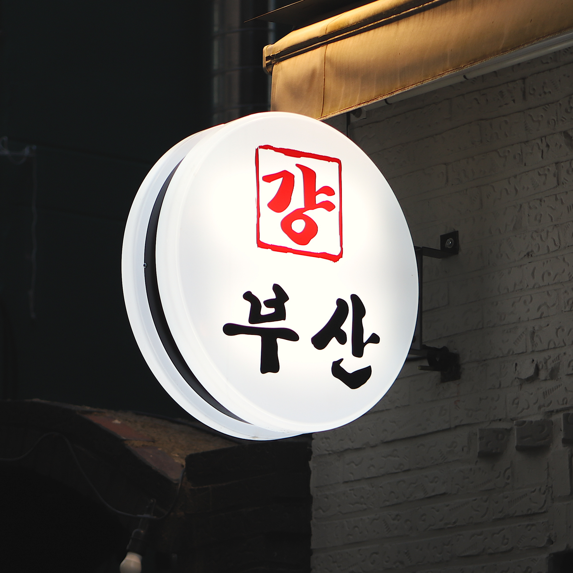 걍부산 동래점