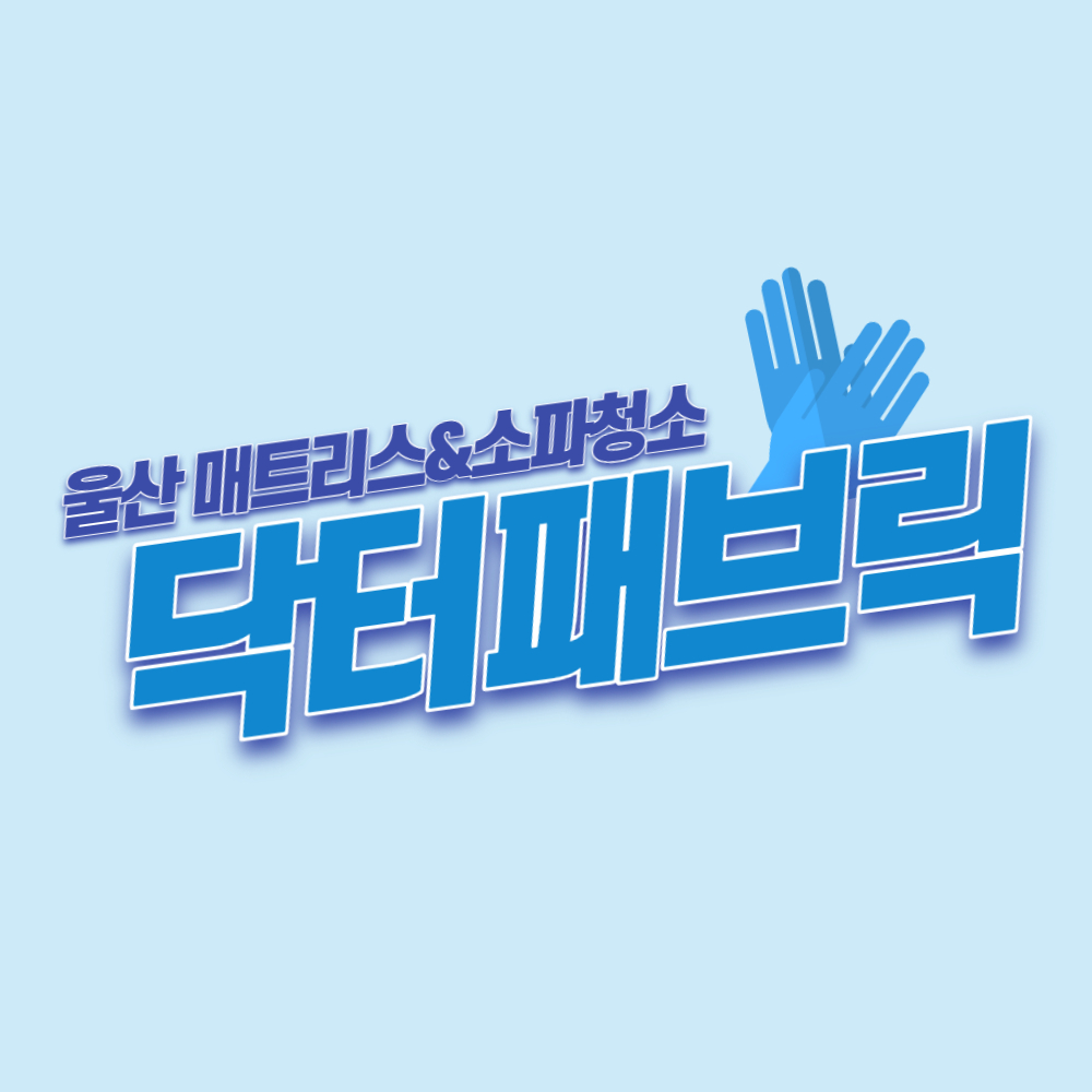 닥터패브릭