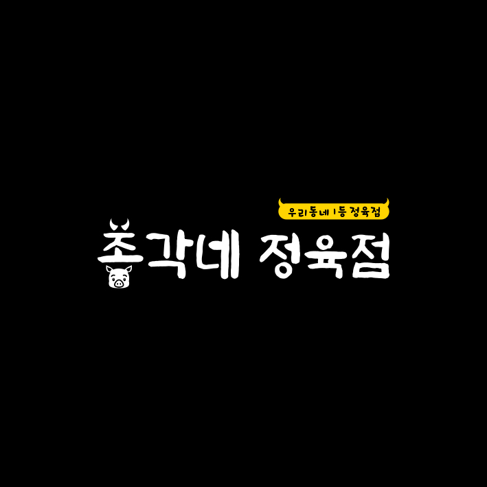 총각네정육점