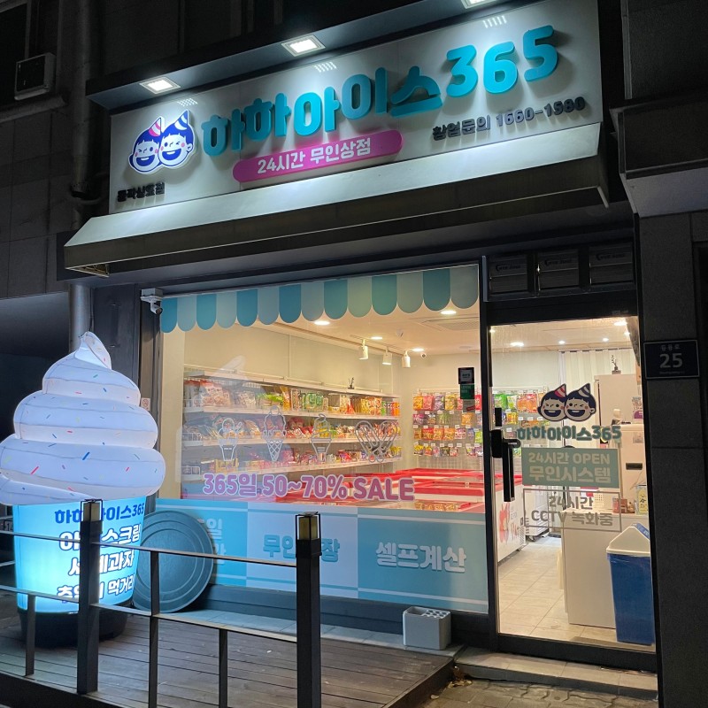 하하아이스365 동작상도점