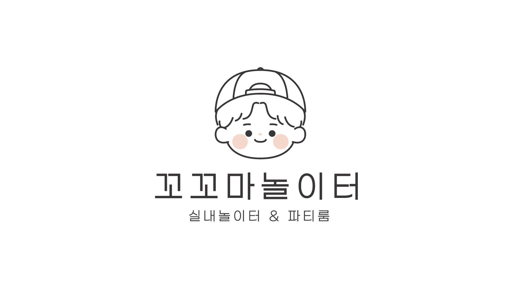 꼬꼬마 실내놀이터
