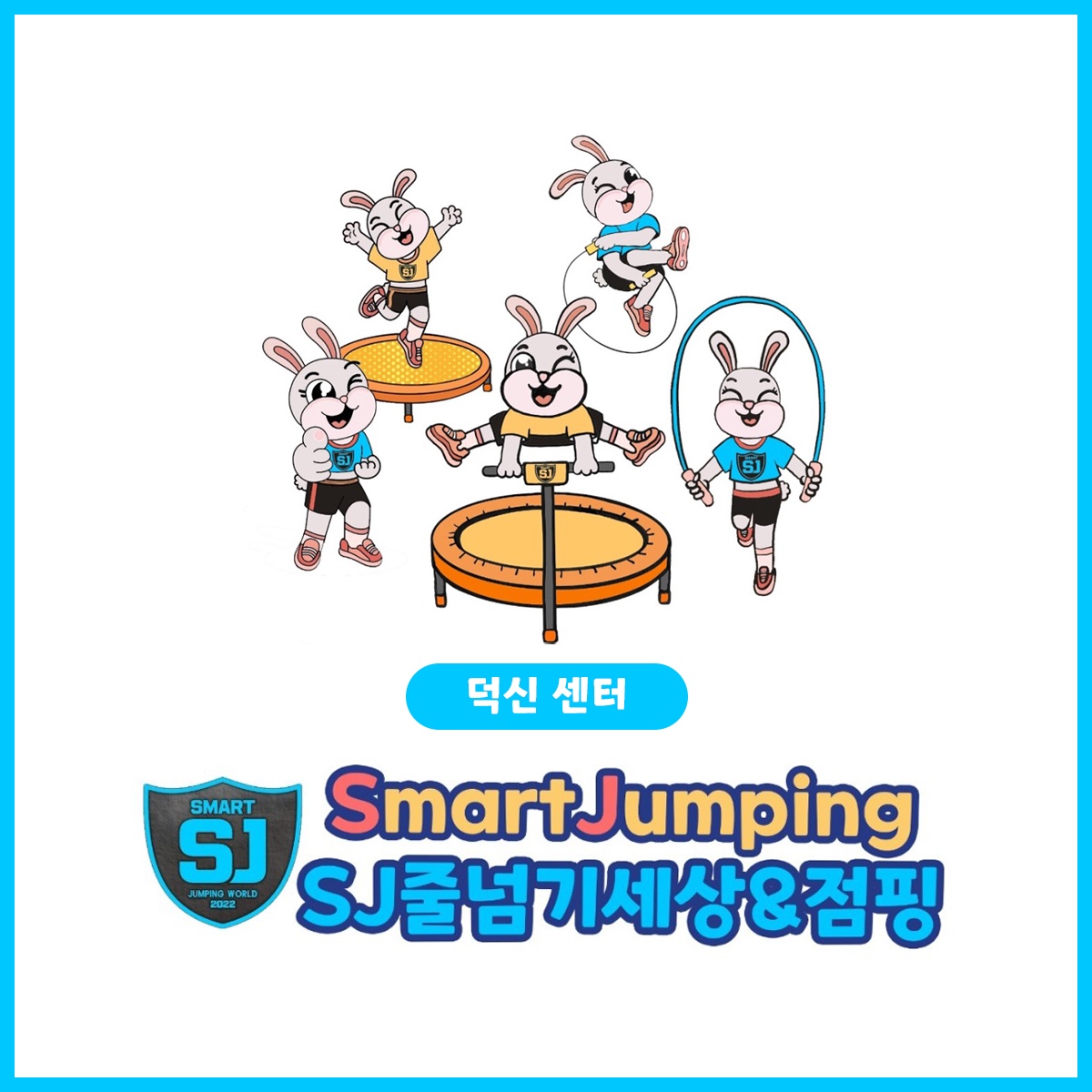 에스제이줄넘기세상&점핑 덕신센터