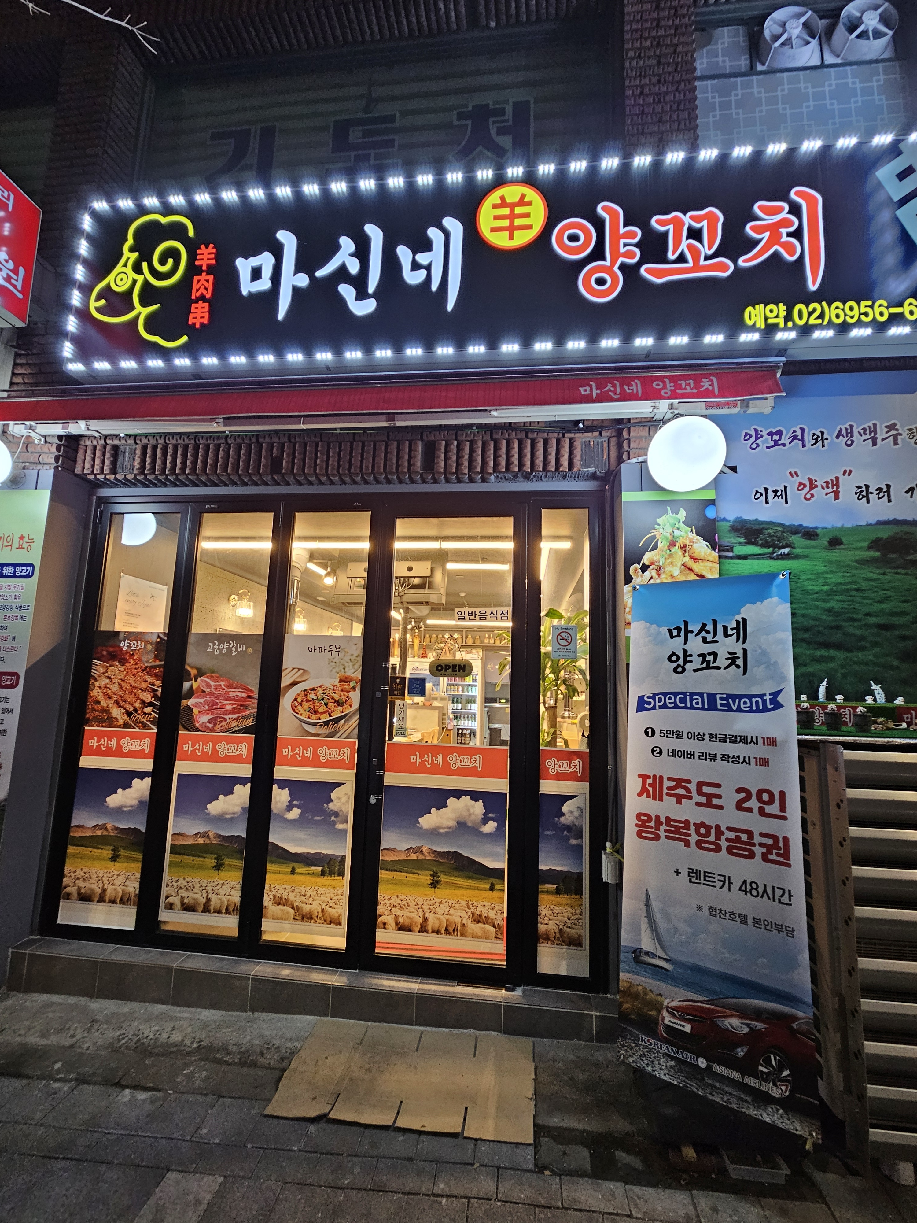 마신네양꼬치