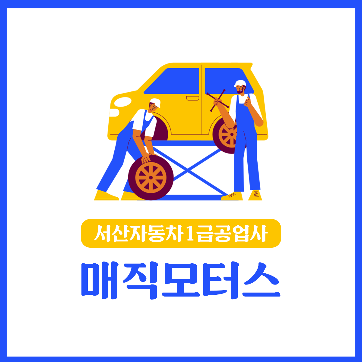 매직모터스
