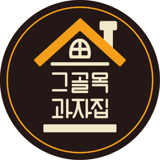 그골목 과자집