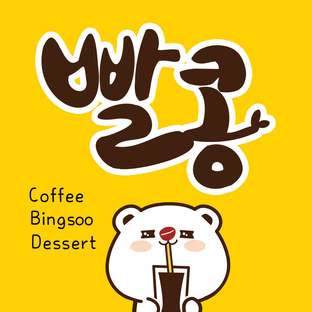 빨콩 주안남부역점