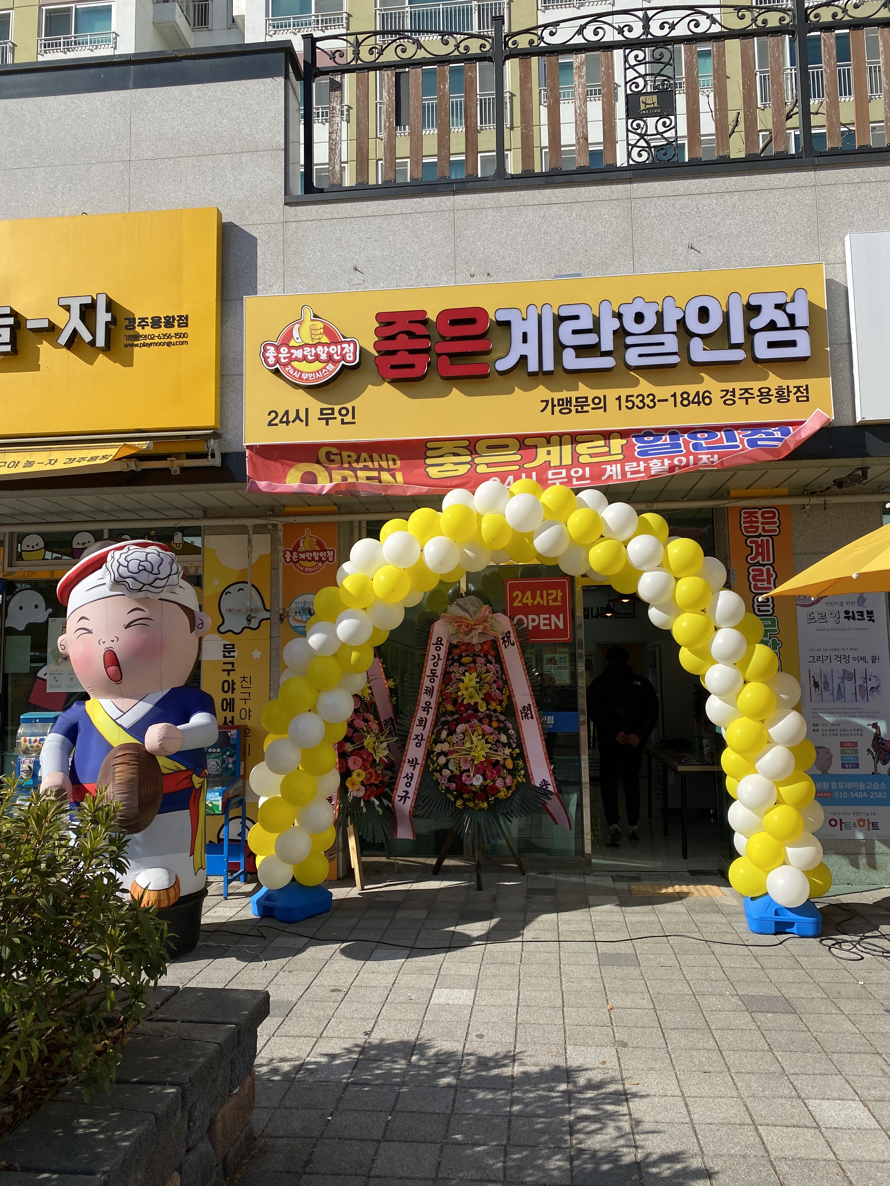 좋은계란 할인점 경주용황점